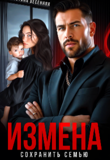 Измена. Сохранить семью / Кристина Весенняя
