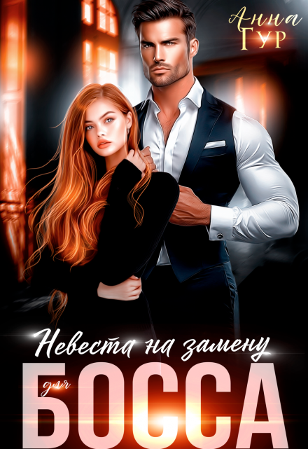 Невеста на Замену для Босса / Анна Гур