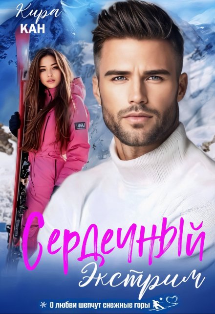 Сердечный экстрим / Кира Кан