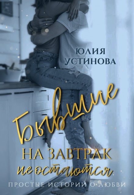 Бывшие на завтрак не остаются / Юлия Устинова