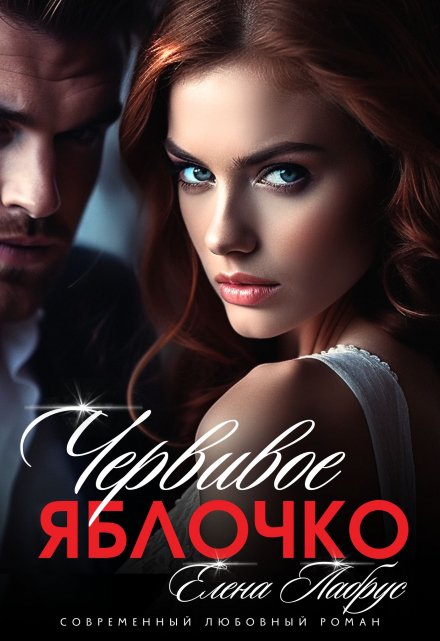Червивое яблочко / Елена Лабрус