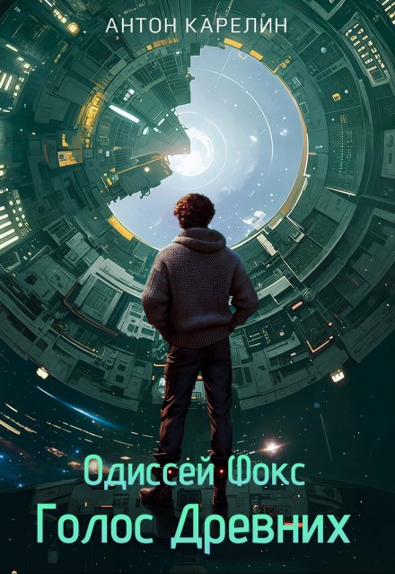 Одиссей Фокс 4. Голос Древних / Антон Карелин