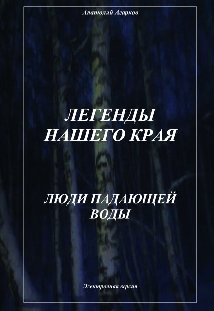 Люди Падающей Воды / Анатолий
