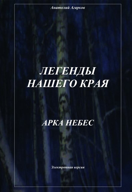 Арка небес / Анатолий