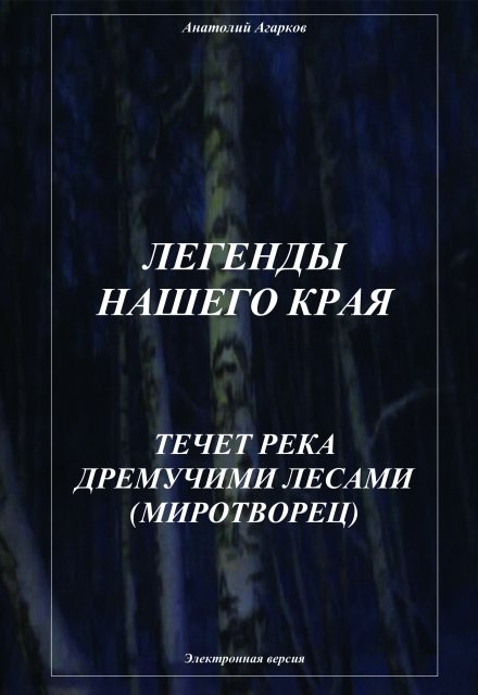Течет река дремучими лесами / Анатолий