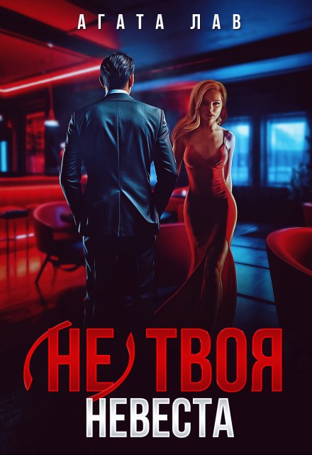 (не) твоя невеста / Агата Лав