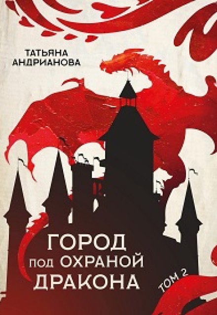 Город под охраной дракона (том 2) / Татьяна Андрианова