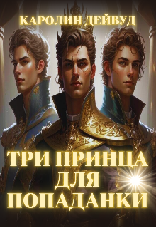 Три принца для попаданки / Каролин Дейвуд