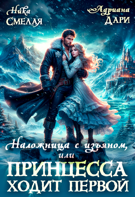 Наложница с изъяном, или Принцесса ходит первой / Ника Смелая