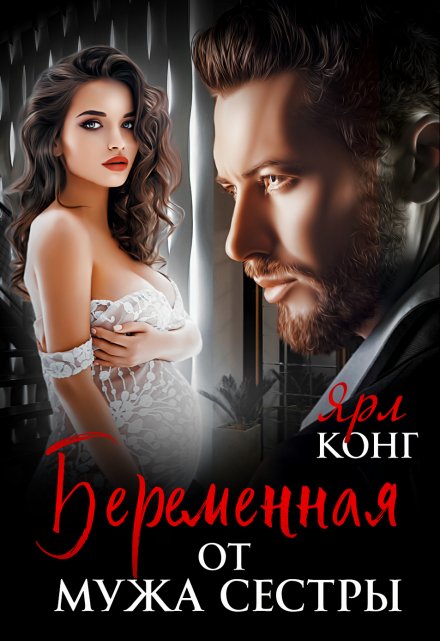 Беременная от мужа сестры / Ярл Конг
