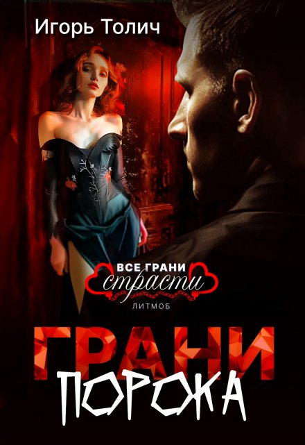 Грани порока / Игорь Толич