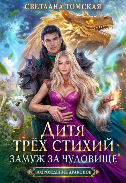 Дитя трёх стихий. Замуж за чудовище / Светлана Томская