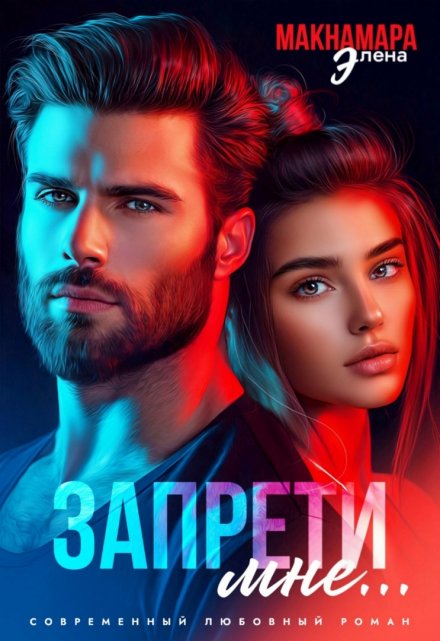 Запрети мне… / Элена Макнамара