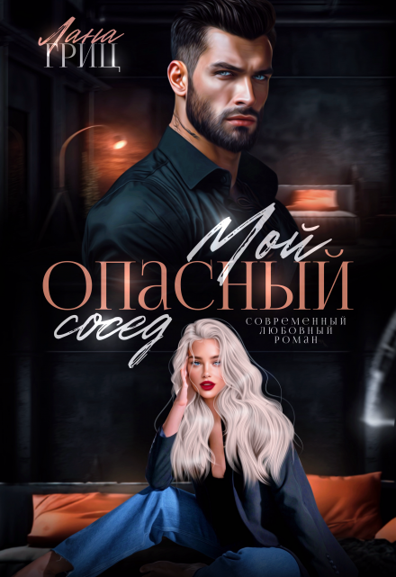 Мой опасный сосед / Лана Гриц