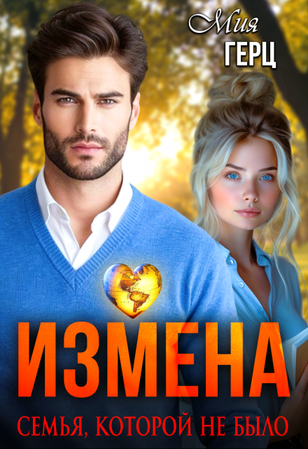 Измена. Семья, которой не было / Мия Герц