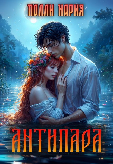 Антипара / Полли Нария