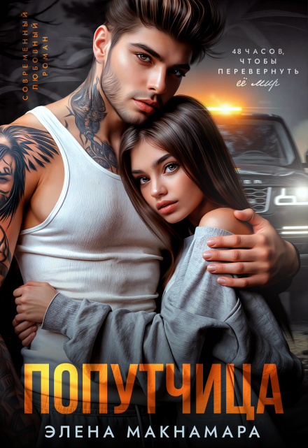 Попутчица / Элена Макнамара