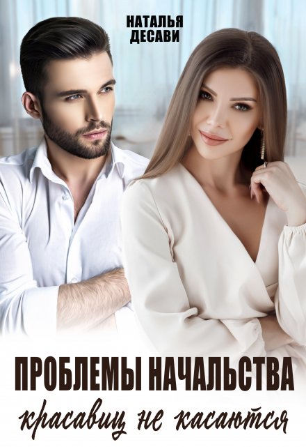 Проблемы начальства красавиц не касаются / Наталья ДеСави