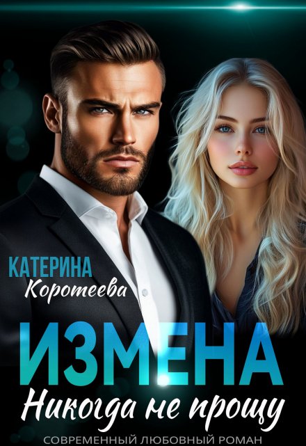 Измена. Никогда не прощу / Катерина Коротеева