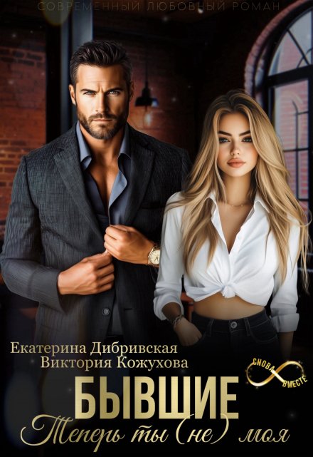 Бывшие. Теперь ты (не) моя / Екатерина Дибривская