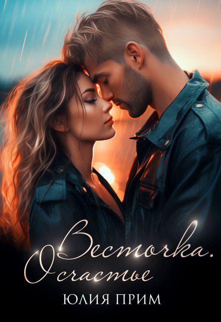 Весточка. О счастье (18+) / Юлия Прим