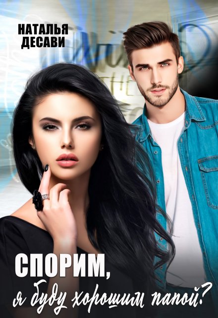 Спорим, я буду хорошим папой? / Наталья ДеСави