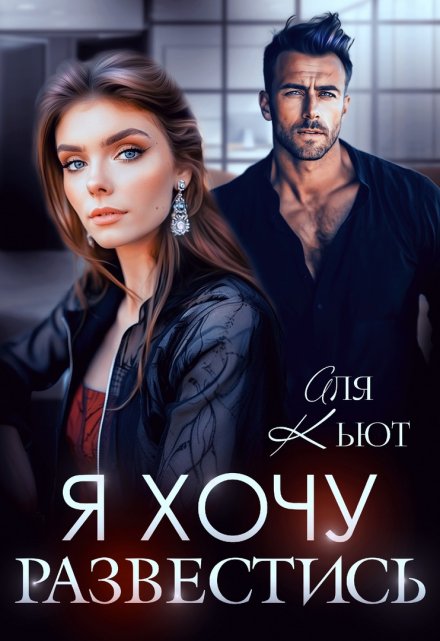 Я хочу развестись / Аля Кьют