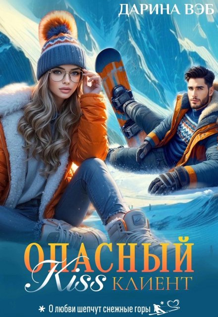Опасный Kiss клиент / Дарина Вэб