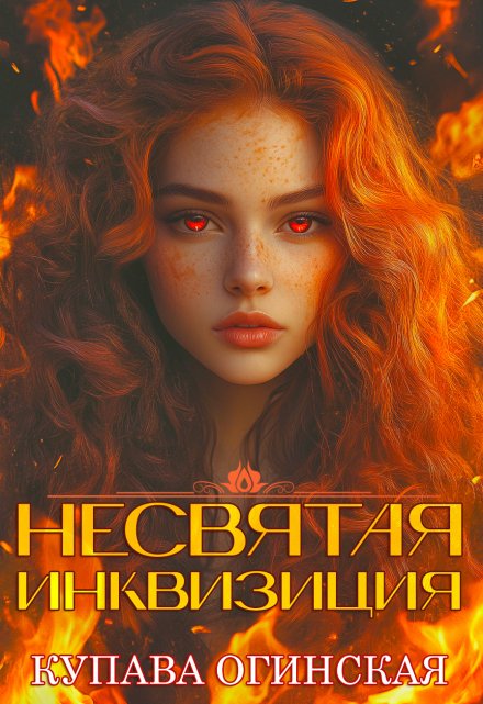 Несвятая инквизиция / Купава Огинская