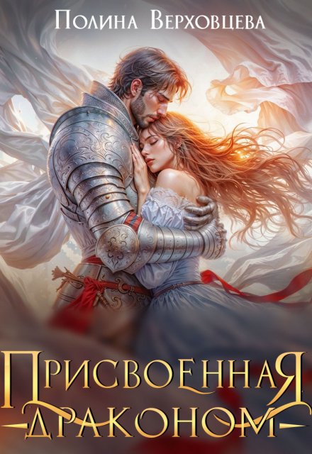 Присвоенная драконом / Полина Верховцева