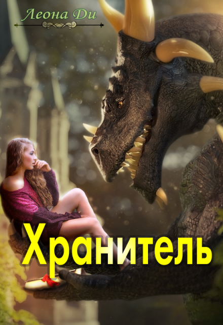 Хранитель / Леона Ди