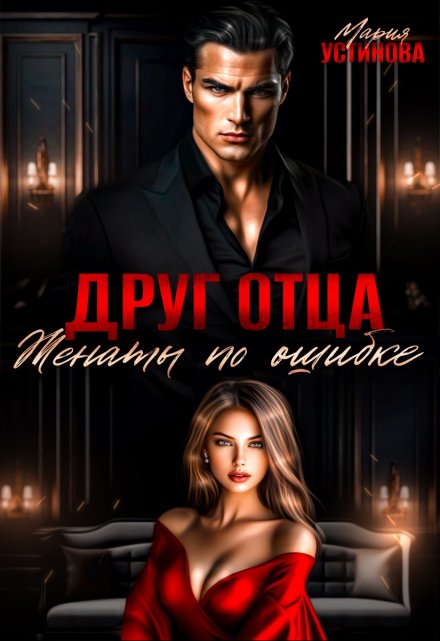 Друг отца. Женаты по ошибке / Мария Устинова