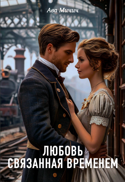 Любовь связанная временем / Ава Мичич