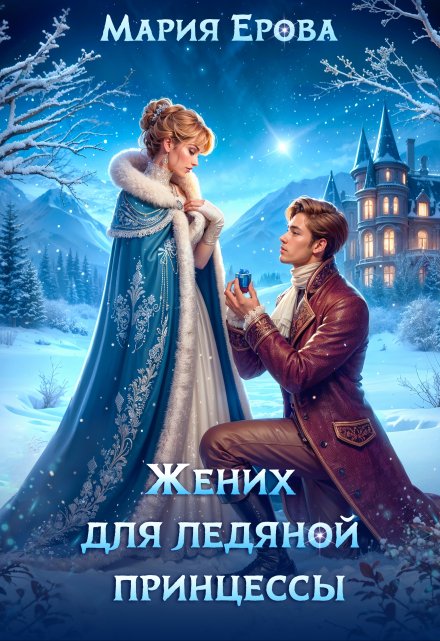 Жених для ледяной принцессы / Мария Ерова