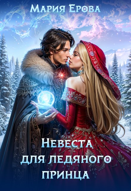 Невеста для ледяного принца / Мария Ерова