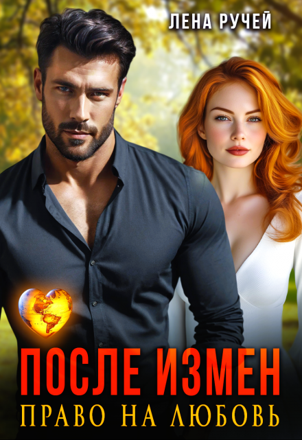 После измен. Право на любовь / Лена Ручей
