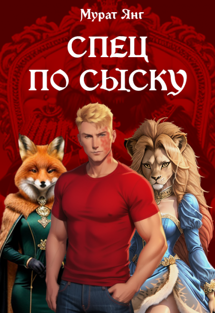 Спец по сыску / Мурат Янг