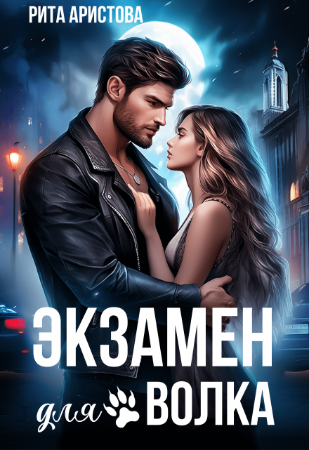 Экзамен для волка / Рита Аристова