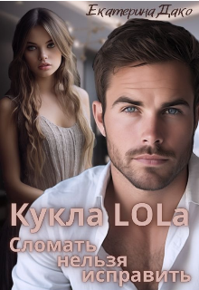 Кукла Lola. Сломать нельзя исправить / Екатерина Дако