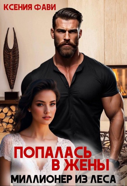 Попалась в жены. Миллионер из леса / Ксения Фави