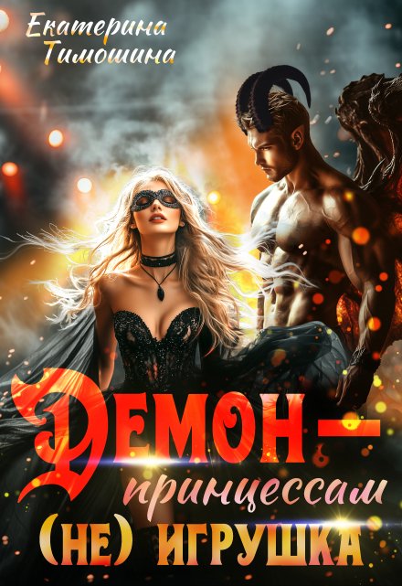 Демон — принцессам (не) игрушка / Екатерина Тимошина