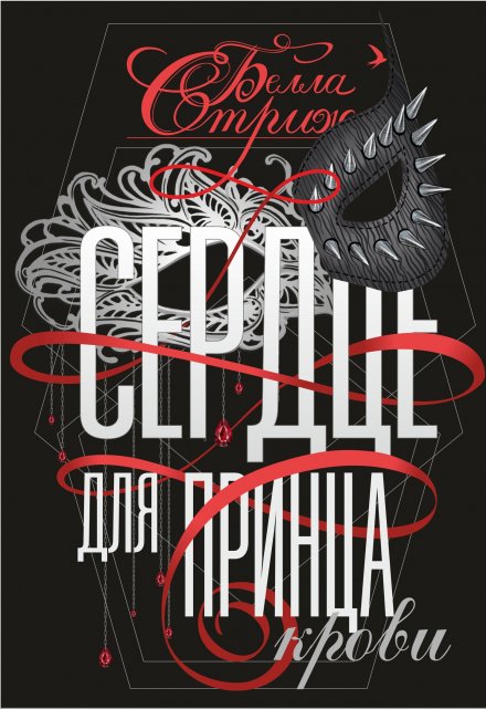 Сердце для принца крови / Белла Стриж