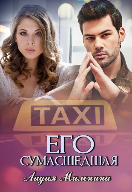 Его сумасшедшая / Лидия Миленина