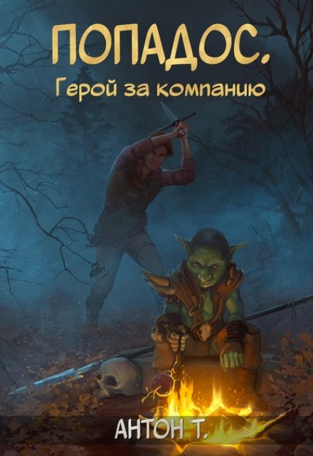 Попадос. Герой за компанию / Антон Т