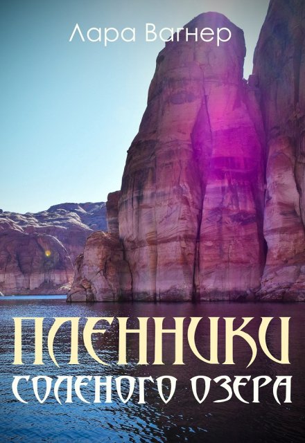 Пленники Соленого озера / Лара Вагнер