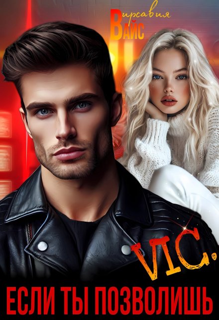 Vic. Если ты позволишь. / Вирсавия Вайс