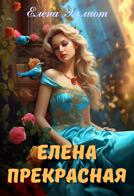 Елена Прекрасная / Елена Эллиот