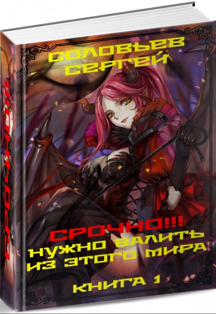 Срочно!!! Нужно валить из этого мира. Книга 1. / Сергей Соловьев