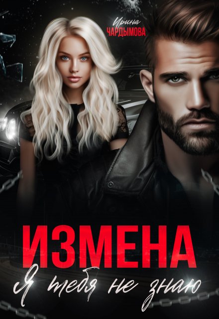 Измена. Я тебя не знаю. / Ирина Чардымова