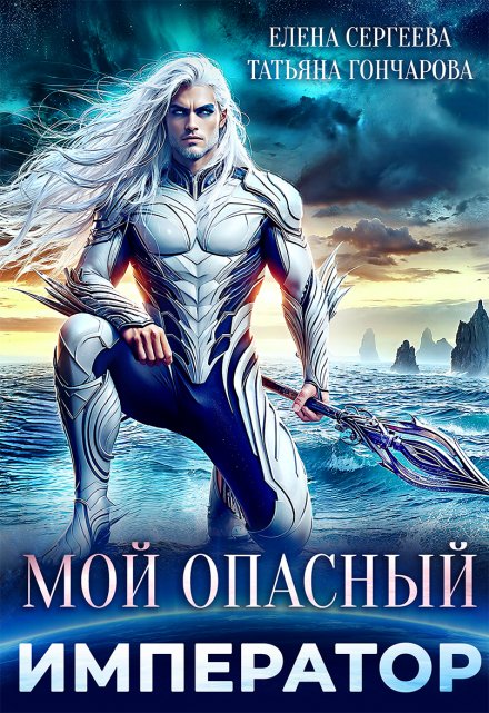 Мой опасный император / Татьяна Гончарова